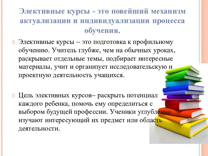 Элективные курсы – это подготовка к профильному обучению. Учитель глубже, чем