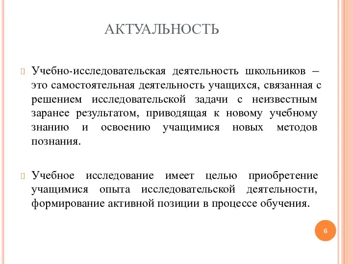 АКТУАЛЬНОСТЬ Учебно-исследовательская деятельность школьников – это самостоятельная деятельность учащихся, связанная с