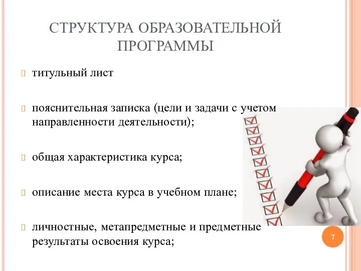 СТРУКТУРА ОБРАЗОВАТЕЛЬНОЙ ПРОГРАММЫ титульный лист пояснительная записка (цели и задачи с