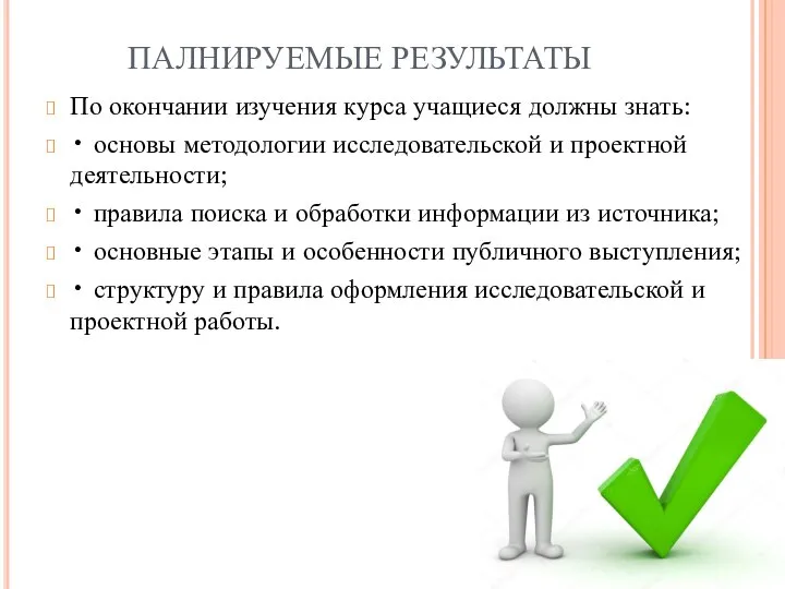 ПАЛНИРУЕМЫЕ РЕЗУЛЬТАТЫ По окончании изучения курса учащиеся должны знать: • основы