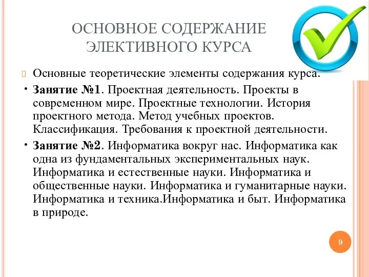 ОСНОВНОЕ СОДЕРЖАНИЕ ЭЛЕКТИВНОГО КУРСА Основные теоретические элементы содержания курса. • Занятие