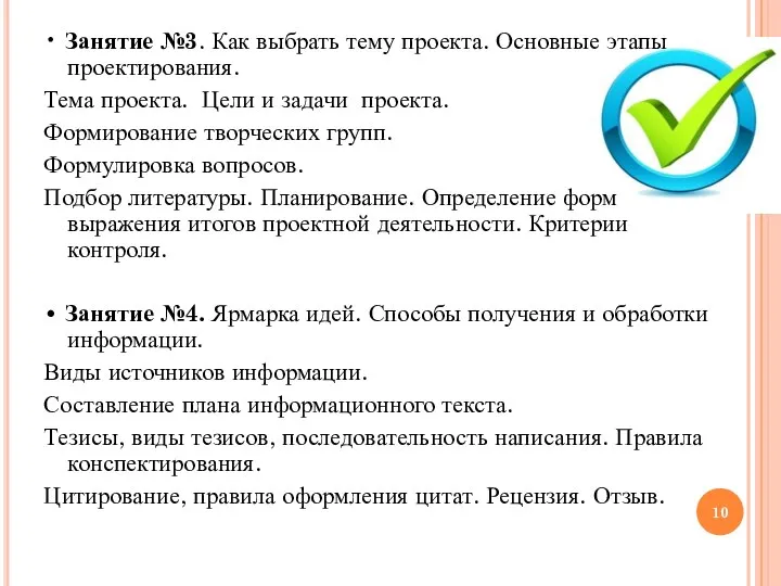 • Занятие №3. Как выбрать тему проекта. Основные этапы проектирования. Тема