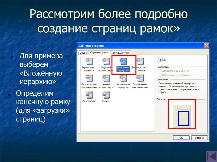 Рассмотрим более подробно создание страниц рамок» Для примера выберем «Вложенную иерархию»