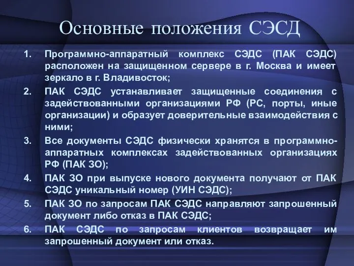 Основные положения СЭСД Программно-аппаратный комплекс СЭДС (ПАК СЭДС) расположен на защищенном