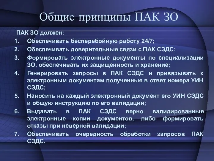 Общие принципы ПАК ЗО ПАК ЗО должен: Обеспечивать бесперебойную работу 24/7;