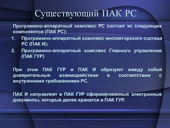 Существующий ПАК РС Программно-аппаратный комплекс РС состоит из следующих компонентов (ПАК