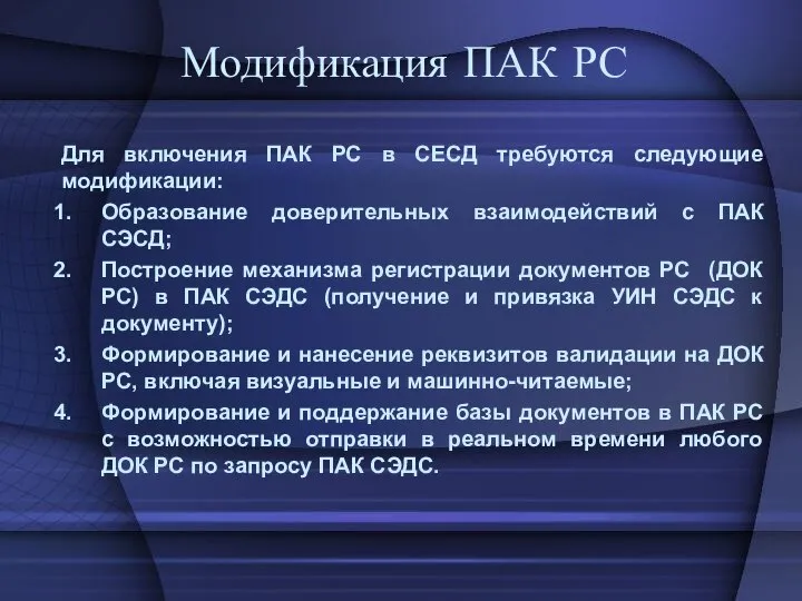 Модификация ПАК РС Для включения ПАК РС в СЕСД требуются следующие