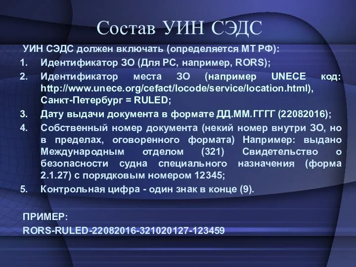 Состав УИН СЭДС УИН СЭДС должен включать (определяется МТ РФ): Идентификатор