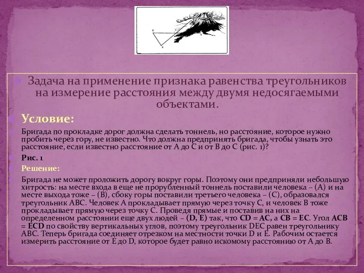 Задача на применение признака равенства треугольников на измерение расстояния между двумя