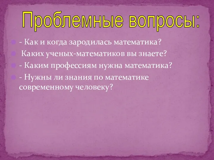 - Как и когда зародилась математика? Каких ученых-математиков вы знаете? -