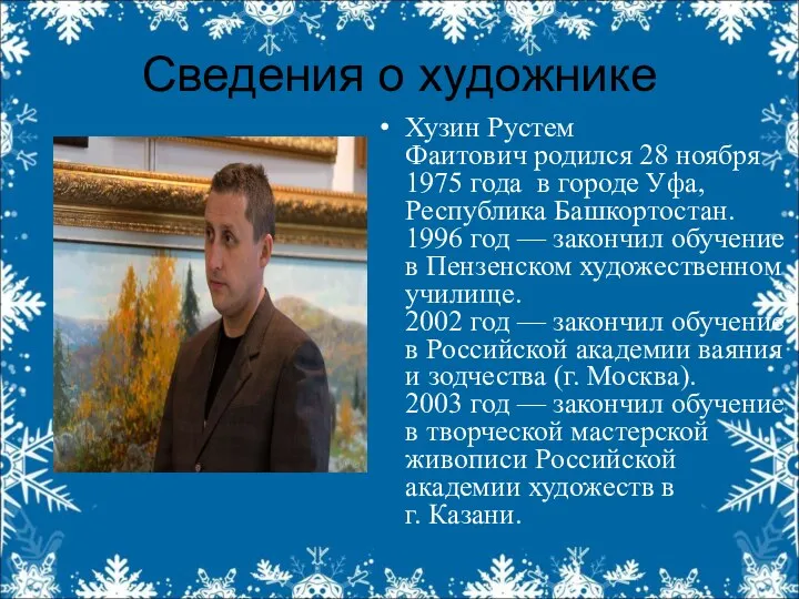 Сведения о художнике Хузин Рустем Фаитович родился 28 ноября 1975 года