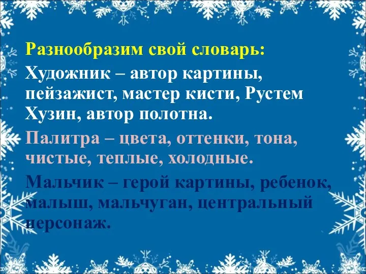 Разнообразим свой словарь: Художник – автор картины, пейзажист, мастер кисти, Рустем