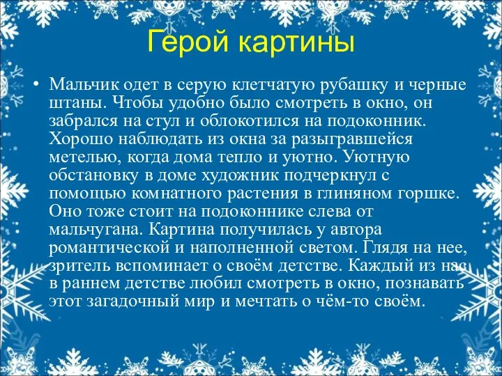 Герой картины Мальчик одет в серую клетчатую рубашку и черные штаны.