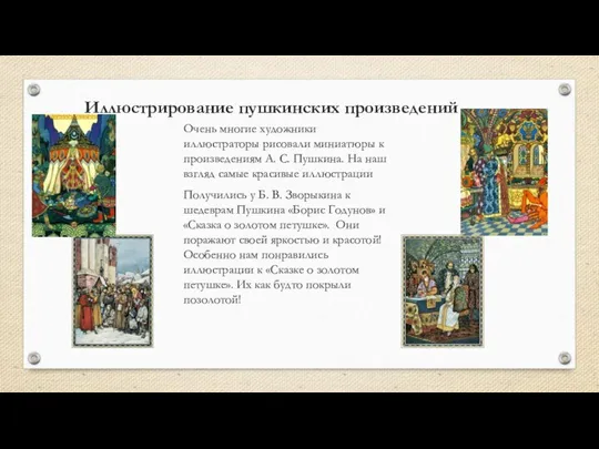 Иллюстрирование пушкинских произведений Очень многие художники иллюстраторы рисовали миниатюры к произведениям