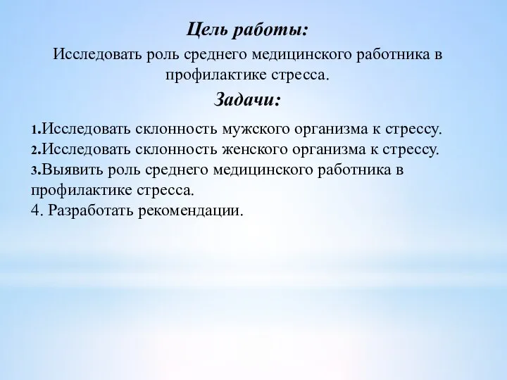 Цель работы: Исследовать роль среднего медицинского работника в профилактике стресса. Задачи: