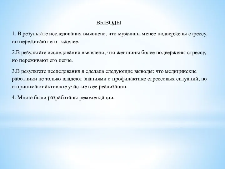 ВЫВОДЫ 1. В результате исследования выявлено, что мужчины менее подвержены стрессу,