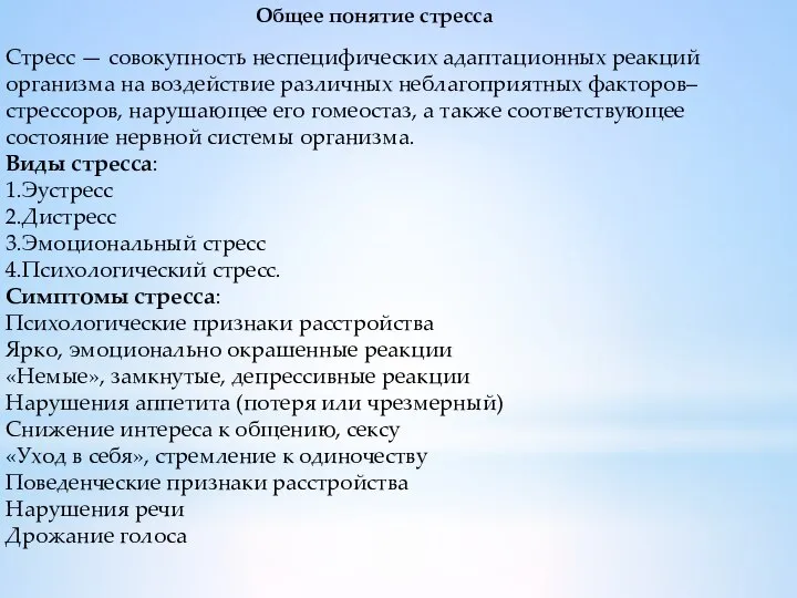 Общее понятие стресса Стресс — совокупность неспецифических адаптационных реакций организма на