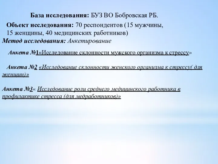 База исследования: БУЗ ВО Бобровская РБ. Объект исследования: 70 респондентов (15