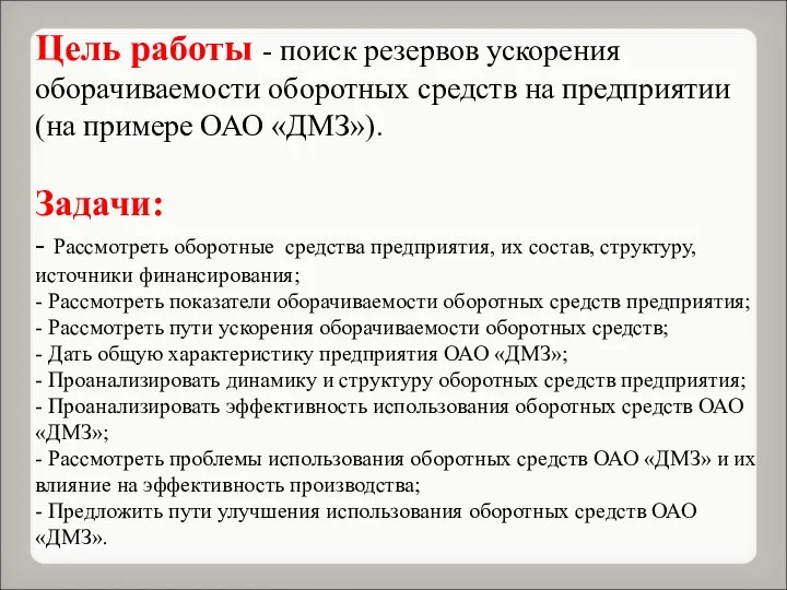 Цель работы - поиск резервов ускорения оборачиваемости оборотных средств на предприятии