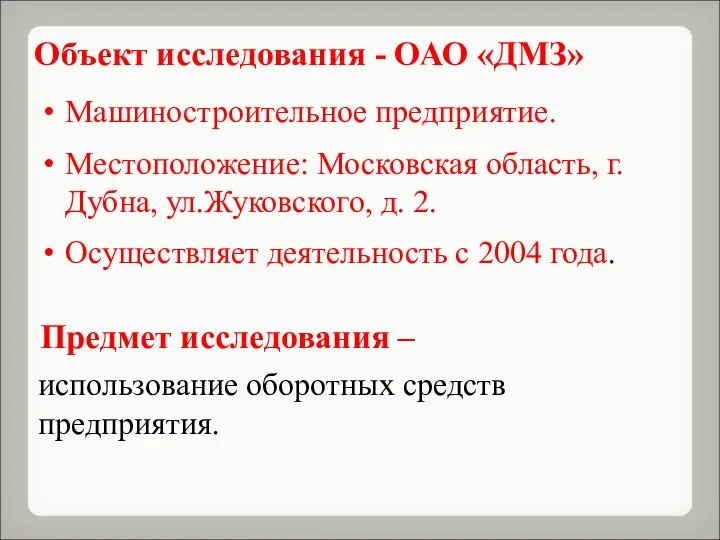 Машиностроительное предприятие. Местоположение: Московская область, г. Дубна, ул.Жуковского, д. 2. Осуществляет