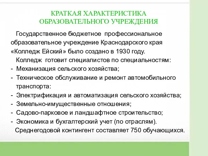 КРАТКАЯ ХАРАКТЕРИСТИКА ОБРАЗОВАТЕЛЬНОГО УЧРЕЖДЕНИЯ Государственное бюджетное профессиональное образовательное учреждение Краснодарского края