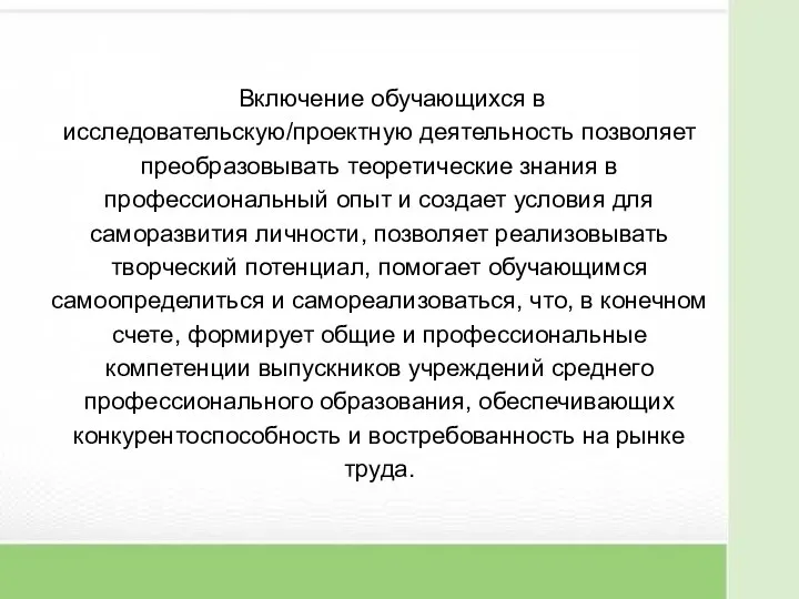 Включение обучающихся в исследовательскую/проектную деятельность позволяет преобразовывать теоретические знания в профессиональный