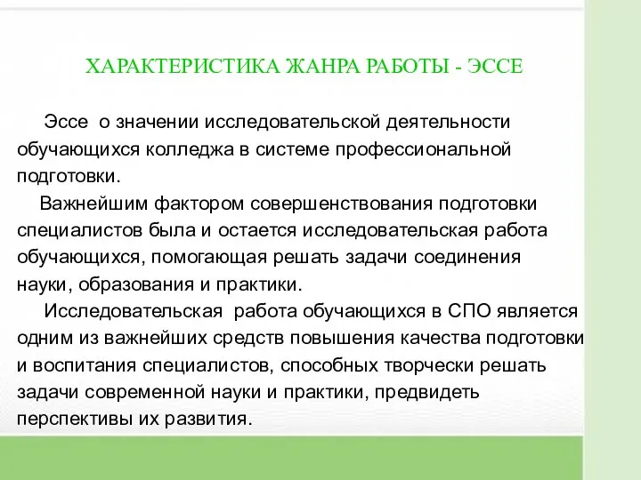 ХАРАКТЕРИСТИКА ЖАНРА РАБОТЫ - ЭССЕ Эссе о значении исследовательской деятельности обучающихся