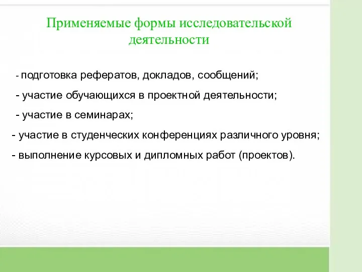 Применяемые формы исследовательской деятельности - подготовка рефератов, докладов, сообщений; - участие