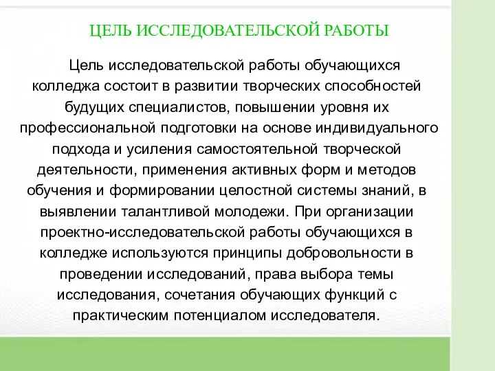 ЦЕЛЬ ИССЛЕДОВАТЕЛЬСКОЙ РАБОТЫ Цель исследовательской работы обучающихся колледжа состоит в развитии