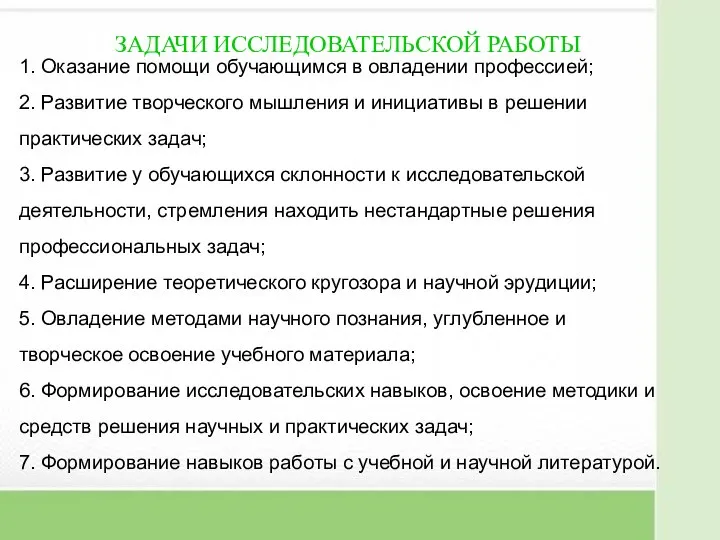 ЗАДАЧИ ИССЛЕДОВАТЕЛЬСКОЙ РАБОТЫ 1. Оказание помощи обучающимся в овладении профессией; 2.