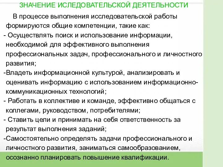 В процессе выполнения исследовательской работы формируются общие компетенции, такие как: Осуществлять