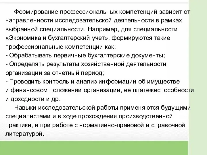 Формирование профессиональных компетенций зависит от направленности исследовательской деятельности в рамках выбранной