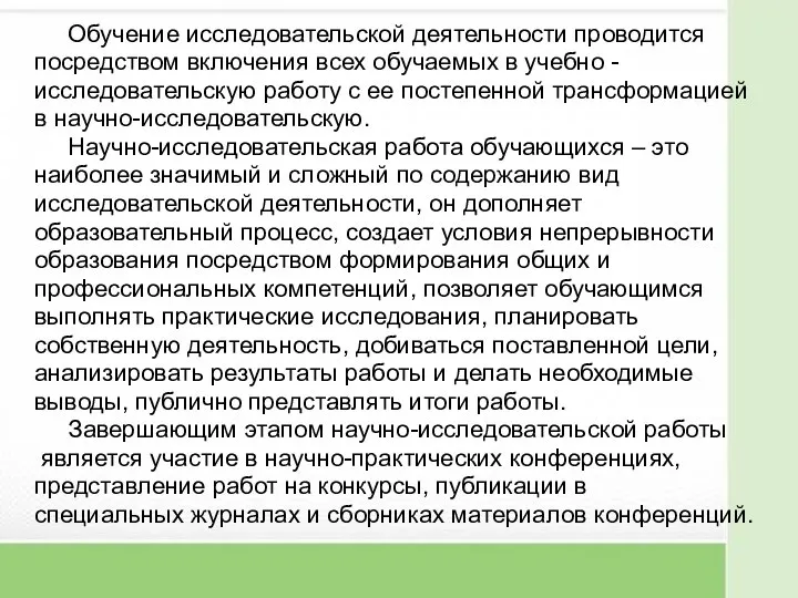 Обучение исследовательской деятельности проводится посредством включения всех обучаемых в учебно -