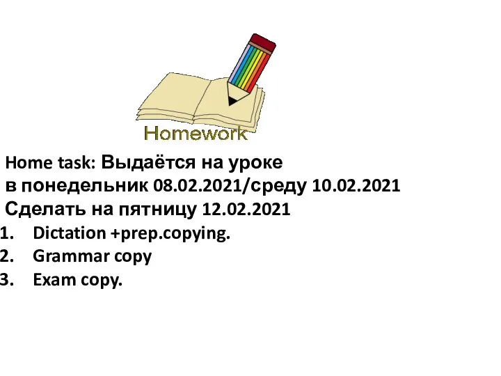 Home task: Выдаётся на уроке в понедельник 08.02.2021/среду 10.02.2021 Сделать на