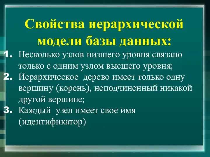 Свойства иерархической модели базы данных: Несколько узлов низшего уровня связано только