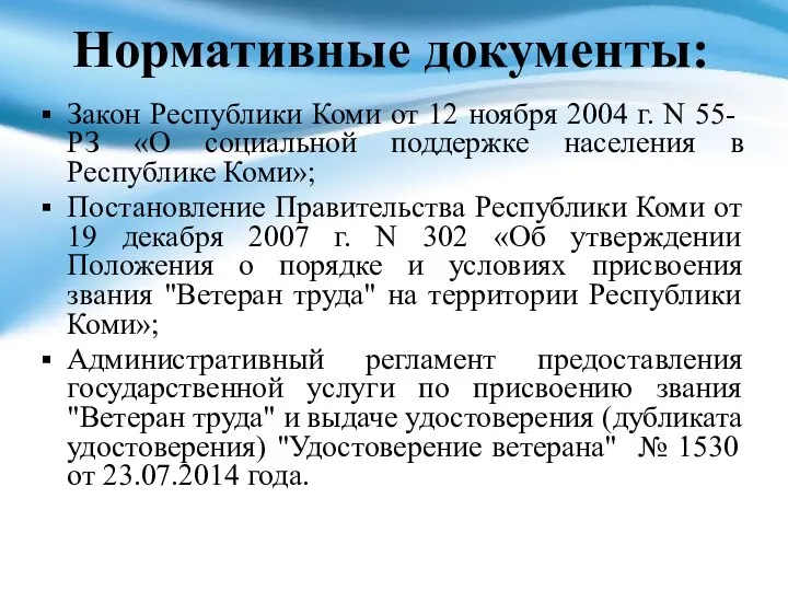 Нормативные документы: Закон Республики Коми от 12 ноября 2004 г. N