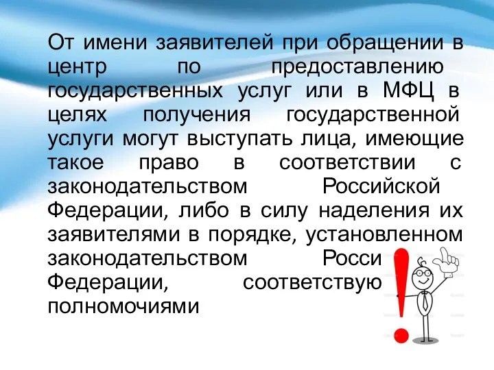 От имени заявителей при обращении в центр по предоставлению государственных услуг