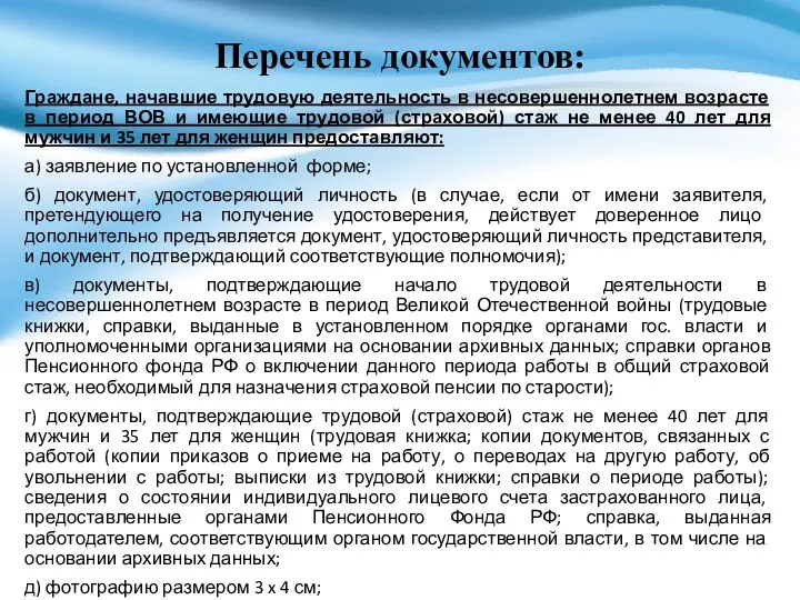 Перечень документов: Граждане, начавшие трудовую деятельность в несовершеннолетнем возрасте в период