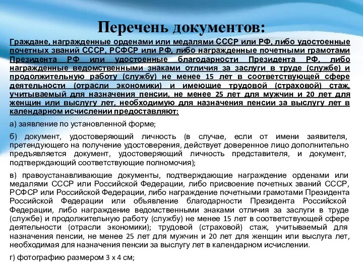 Перечень документов: Граждане, награжденные орденами или медалями СССР или РФ, либо