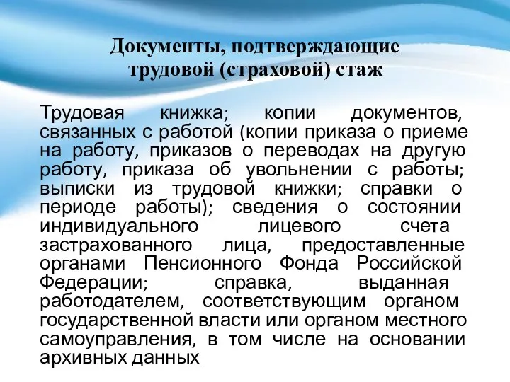 Документы, подтверждающие трудовой (страховой) стаж Трудовая книжка; копии документов, связанных с