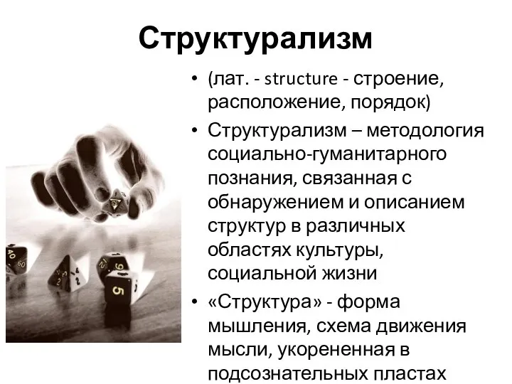 Структурализм (лат. - structure - строение, расположение, порядок) Структурализм – методология