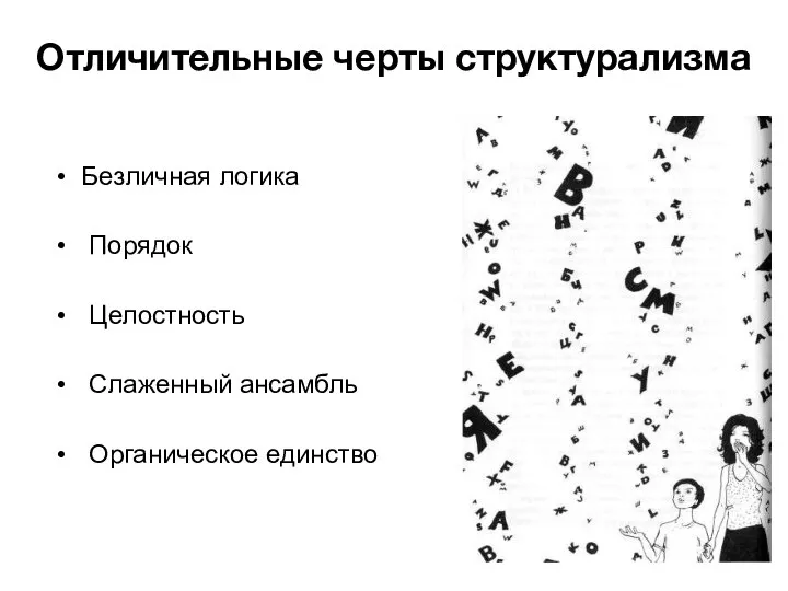 Отличительные черты структурализма Безличная логика Порядок Целостность Слаженный ансамбль Органическое единство