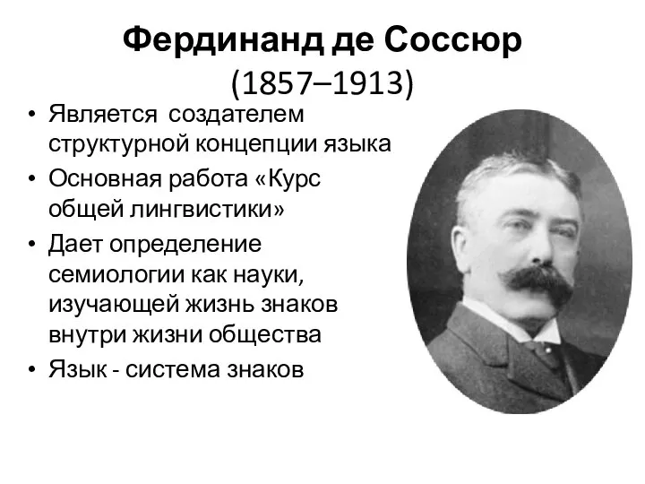 Фердинанд де Соссюр (1857–1913) Является создателем структурной концеп­ции языка Основная работа