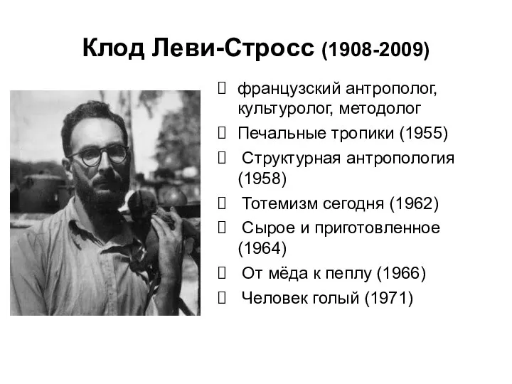 Клод Леви-Стросс (1908-2009) французский антрополог, культуролог, методолог Печальные тропики (1955) Структурная