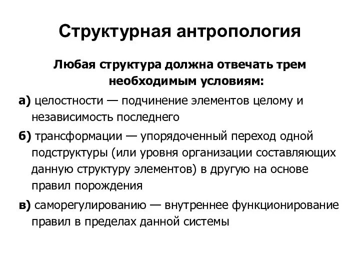 Структурная антропология Любая структура должна отвечать трем необходимым условиям: а) целостности