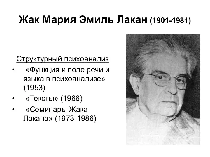 Жак Мария Эмиль Лакан (1901-1981) Структурный психоанализ «Функция и поле речи