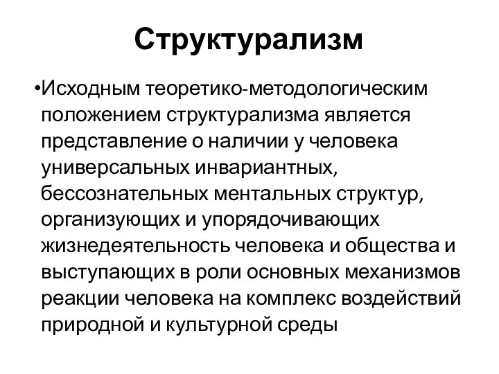 Структурализм Исходным теоретико-методологическим положением структурализма является представление о наличии у человека