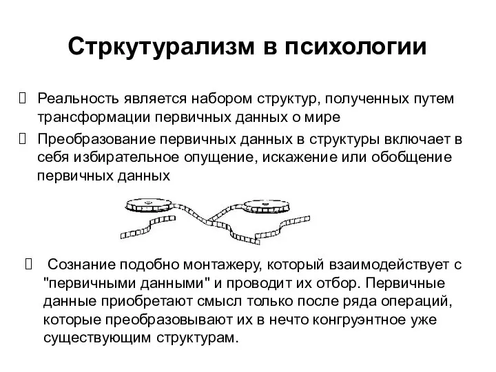 Стркутурализм в психологии Реальность является набором структур, полученных путем трансформации первичных