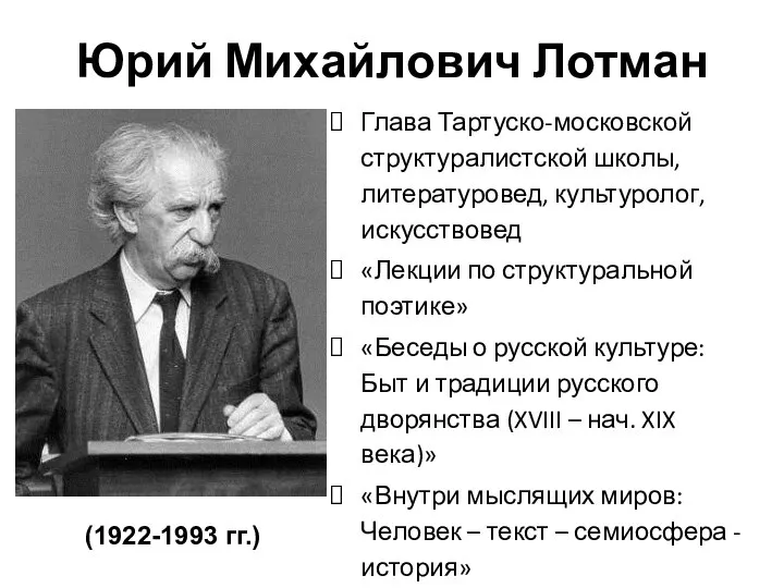 Юрий Михайлович Лотман Глава Тартуско-московской структуралистской школы, литературовед, культуролог, искусствовед «Лекции