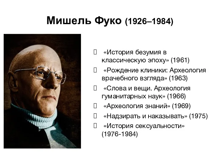 Мишель Фуко (1926–1984) «История безумия в классическую эпоху» (1961) «Рождение клиники: